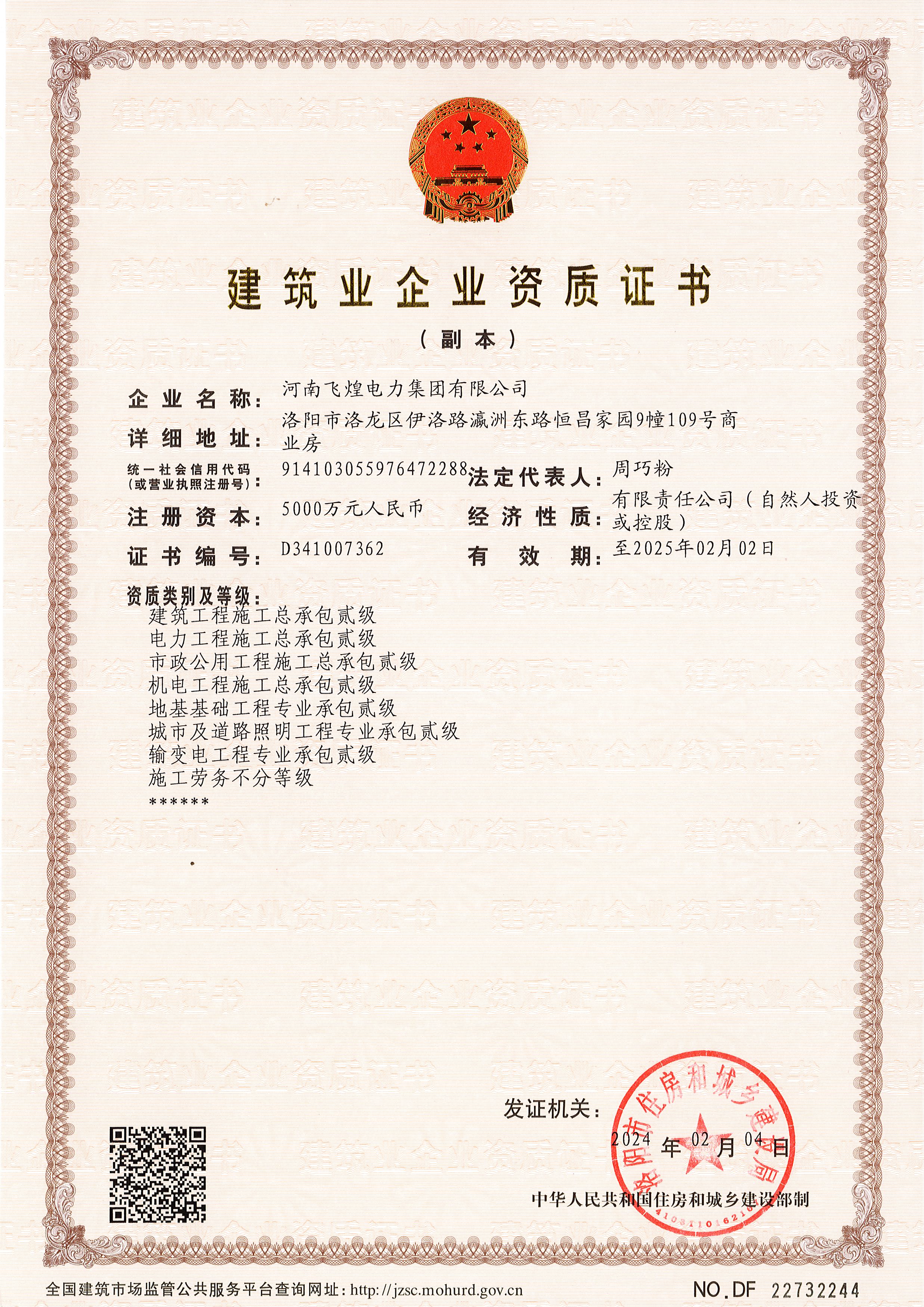 建筑業(yè)企業(yè)資質證書